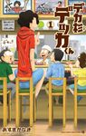 デカ杉デッカくん 1 コロコロコミックス - 圖片 1