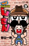 なんと!でんぢゃらすじーさん 9 コロコロコミックス - 圖片 1