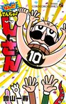 なんと!でんぢゃらすじーさん 10 コロコロコミックス - 圖片 1