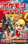 ポケモンカードゲームやろうぜ~っ! 「いちげき」vs「れんげき」編 コロコロコミックス - 圖片 1