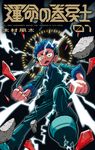 運命の巻戻士 01 - 圖片 1