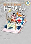 ドラえもん 20 藤子・F・不二雄大全集 - 圖片 1