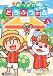あつまれどうぶつの森~無人島Diary~ 5 コロコロコミックススペシャル - 圖片 1