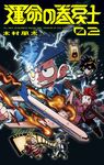 運命の巻戻士 02 - 圖片 1