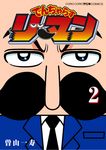 でんぢゃらすリーマン 2 コロコロアニキコミックス - 圖片 1