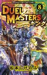 デュエル・マスターズキング 8 コロコロコミックス - 圖片 1