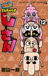 なんと!でんぢゃらすじーさん 12 コロコロコミックス - 圖片 1