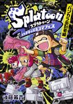 Splatoonイカすキッズ4コマフェス バンカラ街到着編 コロコロコミックススペシャル - 圖片 1