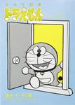 とっておきドラえもん いつでもどこでもお出かけ編 - 圖片 1