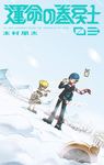 運命の巻戻士 03 - 圖片 1