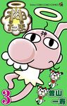 神たま 3 コロコロコミックス - 圖片 1