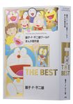 藤子・F・不二雄ワールドまんが傑作選 F THE BEST - 圖片 1