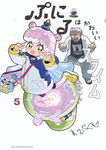 ぷにるはかわいいスライム 5 コロコロコミックススペシャル - 圖片 1