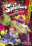Splatoonイカすキッズ4コマフェス 新ステージでナワバリバトル編 コロコロコミックススペシャル - 圖片 1