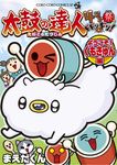 太鼓の達人4コマ祭でドドンがドン! ようこそ!くもきゅん編 コロコロコミックススペシャル - 圖片 1