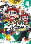 Splatoonバンカラ! 4 てんとう虫コミックススペシャル - 圖片 1