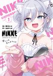 勝利の女神:NIKKE すいーとえんかうんと 1 コロコロコミックススペシャル - 圖片 1