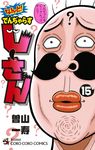 なんと!でんぢゃらすじーさん 15 コロコロコミックス - 圖片 1