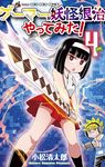 ゲーマーが妖怪退治やってみた! 4 コロコロコミックス - 圖片 1