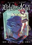 Duel Masters LOST 追憶の水晶 コロコロコミックススペシャル - 圖片 1
