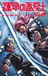 運命の巻戻士 08 コロコロコミックス - 圖片 1