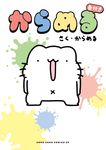 からめる 色付き コロコロコミックススペシャル - 圖片 1