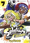 Splatoonバンカラ! 7 てんとう虫コミックススペシャル - 圖片 1