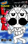 なんと!でんぢゃらすじーさん 16 コロコロコミックス - 圖片 1