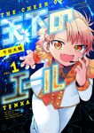 天下のエール VOL.1 コロコロコミックススペシャル - 圖片 1