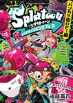 Splatoonイカすキッズ4コマフェス バンカラ街ロビー編 コロコロコミックススペシャル - 圖片 1
