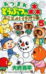 あつまれどうぶつの森とことん!イチバン島 5 コロコロコミックス - 圖片 1