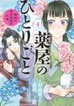 薬屋のひとりごと~猫猫の後宮謎解き手帳~ 4 サンデーGXコミックス - 圖片 2