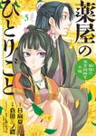 薬屋のひとりごと~猫猫の後宮謎解き手帳~ 5 サンデーGXコミックス - 圖片 2