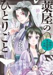 薬屋のひとりごと~猫猫の後宮謎解き手帳~ 10 サンデーGXコミックス - 圖片 2