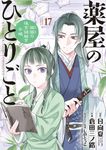 薬屋のひとりごと~猫猫の後宮謎解き手帳~ 17 サンデーGXコミックス - 圖片 1