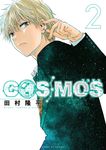 COSMOS 2 サンデーGXコミックス - 圖片 1