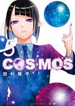 COSMOS 5 サンデーGXコミックス - 圖片 1