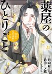 薬屋のひとりごと~猫猫の後宮謎解き手帳~ 21 サンデーGXコミックス - 圖片 1