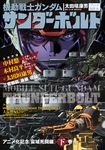 機動戦士ガンダムサンダ-ボルトアニメ化記念「宙域死闘編」 下巻 ビッグコミックススペシャル - 圖片 1