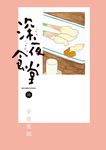 深夜食堂 16 ビッグコミックススペシャル - 圖片 1