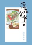 深夜食堂 17 ビッグコミックススペシャル - 圖片 1