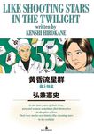 黄昏流星群 55 ビッグコミックス - 圖片 1