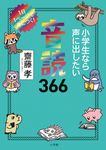 小学生なら声に出したい音読366 - 圖片 1