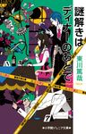 謎解きはディナーのあとで 小学館ジュニア文庫 ジひ-3-1 - 圖片 1
