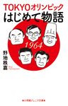 TOKYOオリンピックはじめて物語 小学館ジュニア文庫 ジの-3-1 - 圖片 1