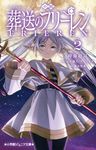 小説 アニメ 葬送のフリーレン 2 - 圖片 1