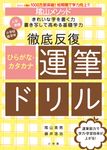 陰山メソッド 徹底反復 ひらがな・カタカナ運筆ドリル - 圖片 1