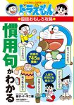慣用句がわかる ドラえもんの学習シリーズ - 圖片 1