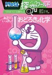 ドラえもん探究ワールド 身近にいっぱい!おどろきの化学 ビッグ・コロタン 202 - 圖片 1