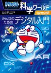 ドラえもん科学ワールドspecial みんなのためのデジタル入門 ビッグ・コロタン 210 - 圖片 1